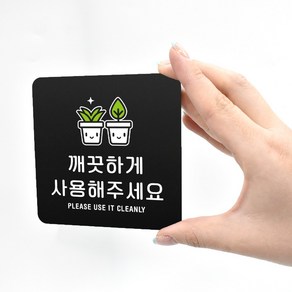 루리앤메리 블랙 도토리 사인보드 66 깨끗하게 사용해주세요 표지판 안내 팻말 105x105mm, 1개단품, 1개