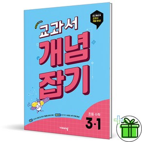 (사은품) 교과서 개념잡기 초등 수학 3-1 (2025년), 수학영역, 초등3학년