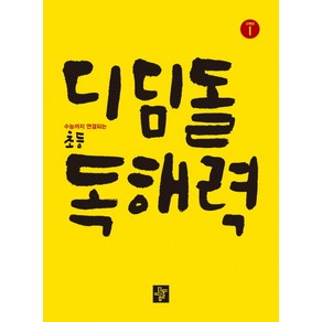 디딤돌 초등 독해력 고학년 1 - 디딤돌 초등 독해력 시리즈, 단품