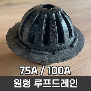 [원형] 주철 루프드레인 옥상드레인 75A 100A, 01.75A뚜껑만, 1개