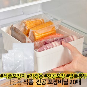 가정용 식품 진공 포장비닐 20매, 진공포장 비닐  대형 28cmx40cm, 1개