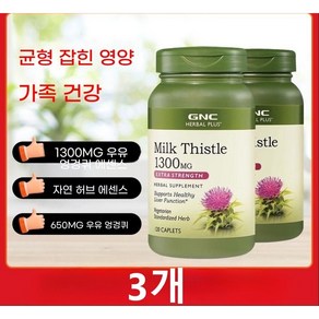 GNC 밀크씨슬 1300mg, 120정, 3개