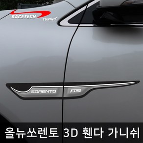 레이스텍 올뉴쏘렌토 전용 스타일리쉬 3D입체 휀다 가니쉬, 1개