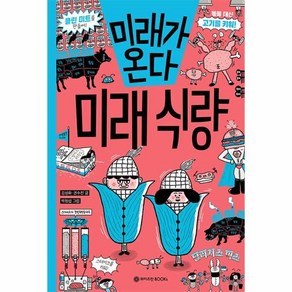 미래가 온다 미래 식량