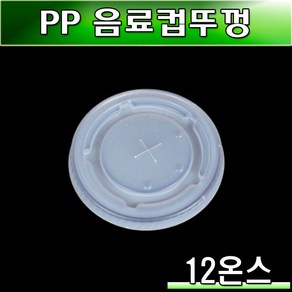 12온스 종이컵뚜껑(음료용)일회용컵/100개(소량판매)