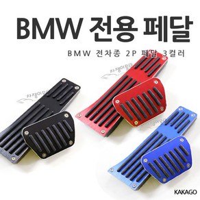 [당일출고]BMW 전차종 공용 알루미늄 페달 실내 인테리어 커버형 페달 간편장착 클립형 3 4 5 6 7시리즈 X시리즈 G20 G30 G10 G01 G02 3컬러, 01.블랙, BMW