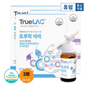 휴럼 트루락 베베 7.5ml x 3박스 아기 유산균 프로바이오틱스, 3개