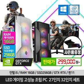 게이밍 조립 컴퓨터 데스크탑 27인치 32인치 세트 16GB SSD장착 GTX RTX 윈도우11