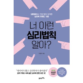 너 이런 심리법칙 알아?:네이버에서 가장 많이 검색한 심리학 키워드 100, 21세기북스, 글: 이동귀