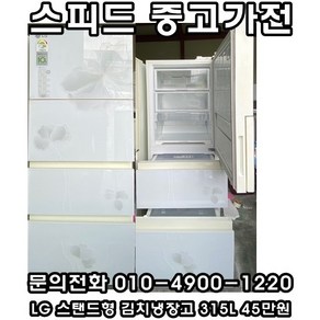 중고김치냉장고 - LG 스탠드형 김치냉장고 315L (설치비 별도)