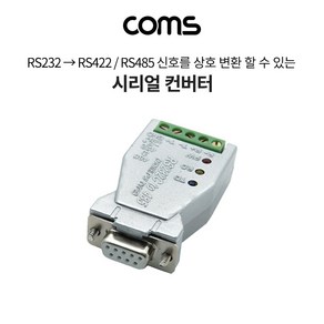 COMS 시리얼 컨버터(RS232 to 422 485) 9Pin용 무전원 [LC793], 1개