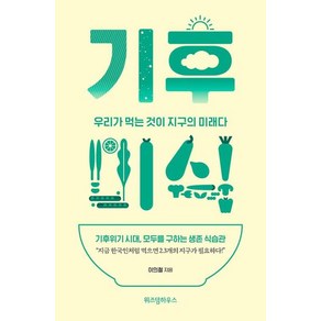 기후미식:우리가 먹는 것이 지구의 미래다, 이의철 저, 위즈덤하우스