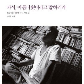 가서 아름다웠더라고 말하리라:천상시인 천상병 추모 사진집, 눈빛, 조문호 사진