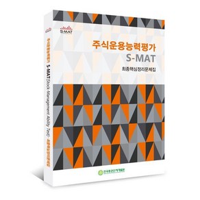 주식운용능력평가 S-MAT 최종핵심정리문제집, 명문