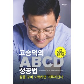 고승덕의꿈을 꾸며 노력하면 이루어진다 ABCD 성공법:꿈을 꾸며 노력하면 이루어진다, 개미들출판사, 고승덕 저