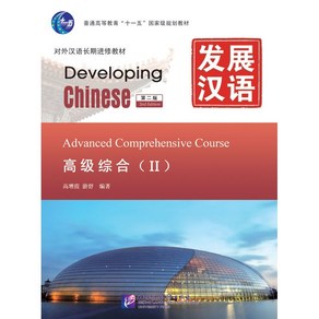 중국어원서 발전한어 고급종합(2) (제2판) Developing Chinese Advanced Compehensive Couse(II) Second Edition