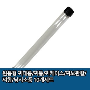 원통형 찌대롱/찌통/찌보관함/찌함 10개세트 32cm