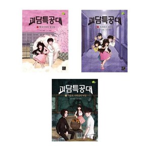 (고래가숨쉬는도서관)(전3권)괴담특공대 1＋2＋3번 세트