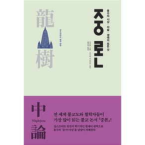 중론:용수의 사상ㆍ저술ㆍ생애의 모든 것  상스끄리뜨 원전 완역, 불광출판사