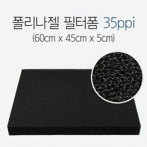 신우 폴리나 젤 필터폼 35ppi (60x45x5) 두께 5cm, 1개