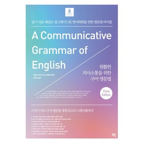 원활한 의사소통을 위한 구어 영문법:알기 쉬운 해설로 업그레이드된 영어회화를 위한 영문법 바이블, 빅북