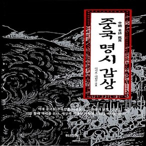 중국 명시 감상