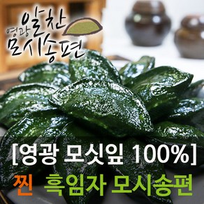 영광알찬모시송편 [찐 검은깨/흑임자] [개별포장]