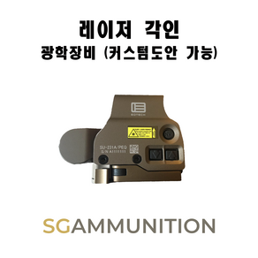 광학장비 레이저 각인 (커스텀 도안 사용가능 스코프 홀로그렘 도트사이트 레이저 표적지시기 등)