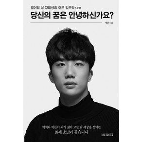 당신의 꿈은 안녕하신가요?:열여덟 살 자퇴생의 어른 입문학, 센세이션, 제준