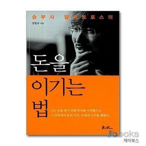 [제이북스] 돈을 이기는 법 (승부사 알바트로스의), 쌤앤파커스