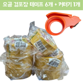 오공 황색 경포장 OPP 박스 테이프 48mm X 50M + 커팅기, 6개