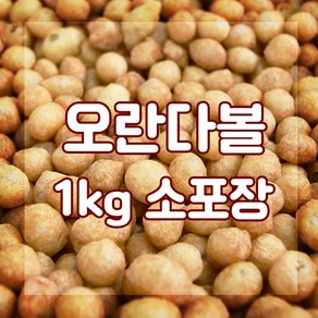 오란다볼 1kg 소분 퍼핑콩 알알이, 1개