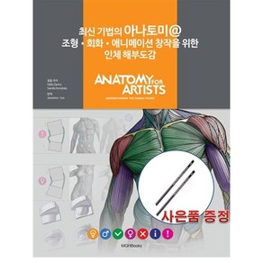 최신 기법의 아나토미 @ 조형 회화 애니메이션 창작을 위한 인체 해부도감, 엠지에이치북스, Uldis Zains 등저