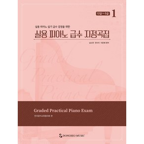 실용 피아노 급수 지정곡집 1: 12급~5급:실용 피아노 실기 급수 검정을 위한, 남소연, 동서음악출판사