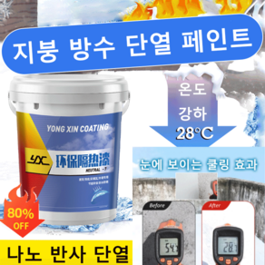 [단열 끝판왕]방수 단열 페인트 친환경 외부 단열페인트 베란다/옥상 단열 페인트 1KG