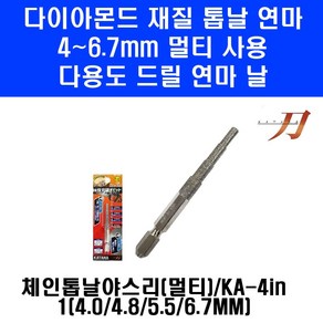 일산 멀티 체인 톱날 연마 야스리 전동 드릴 장착 비트 톱줄 90 91 20 21 72 73 번날 전 규격 사용 가능 둥근줄 엔진톱, 1개