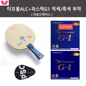 [버터플라이 인기세트 상품] 티모볼ALC+파스탁G1 특후 적색/흑색 부착+라운드케이스, 티모볼 ALC - FL, 1개