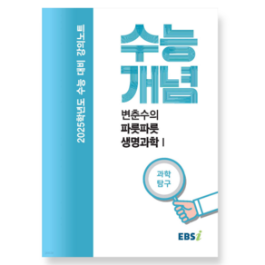 EBSi 강의노트 수능개념 변춘수의 파릇파릇 생명과학 1 (2024년) 2025학년도