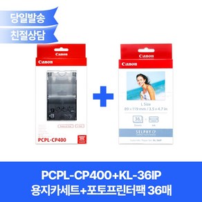 캐논정품 PCPL-CP400+KL-36IP (카세트+포토용지) 세트제품/CP910/CP1200/CP1300/CP1500