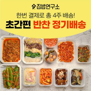 [집밥연구소] 가정식 수제 반찬 간편 한달 정기배송 정기식단 일주일반찬세트 부모님 선물