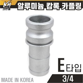 국산 알루미늄 캄록카플링 캠록카플러 AL커플링, 1개