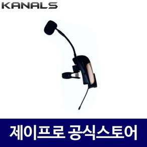 카날스 S-29 공연용 악기용 색소폰 마이크 S-290 전용