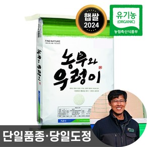 2024년산 농협 당일도정 유기농 햅쌀 농부와우렁이 친환경 이유식 쌀