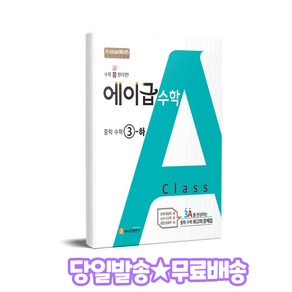 에이급 수학 중학 수학 3 하 (2024년용), 중등3학년, 에이급출판사