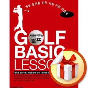 처음 배우는 골프 GOLF BASIC LESSON / 초보 골퍼를 위한 가장 쉬운 레슨서 (사은품증정)