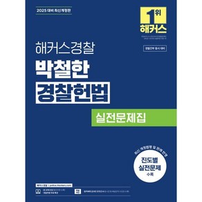 2025 해커스경찰 박철한 경찰헌법 실전문제집:경찰간부 동시 대비ㅣ진도별 실전문제 수록ㅣ최신 법령 및 판례 반영