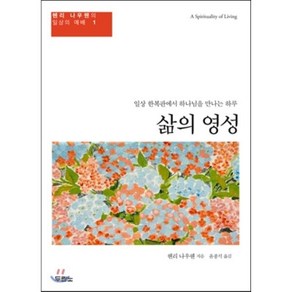 두란노 삶의 영성:일상 한복판에서 하나님을 만나는 하루, 두란노서원