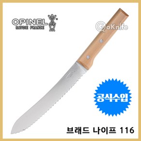 Opinel 오피넬 브래드 나이프 116 캠핑 빵칼 식칼 주방용칼, 1개