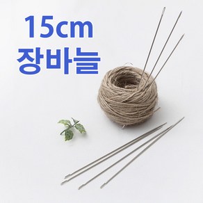 15cm장바늘 / 이불바늘 / 인형바늘/대바늘/큰바늘