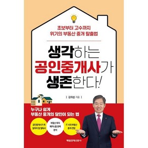 생각하는 공인중개사가 생존한다!, 매일경제신문사, 김의섭